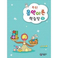 [아름] 콕콕! 음악이론 학습장. 11