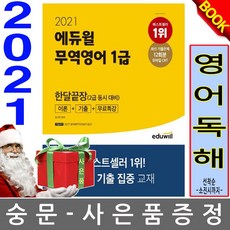 에듀윌 무역영어1급 이론특강기출 2급 동시대비