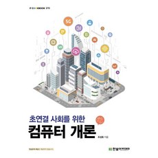 [한빛아카데미] 초연결 사회를 위한 컴퓨터 개론 IT CookBook 270