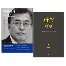 사은품증정)변방에서 중심으로＋노무현 평전 전2권세트 문재인 회고록 외교안보편