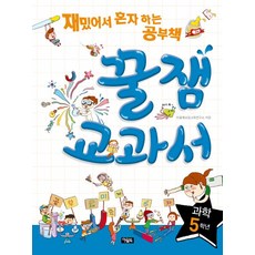 꿀잼교과서 과학 5학년:재밌어서 혼자 하는 공부책, 아울북