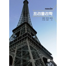 (김영유 북스힐) 프리물리학 개정증보 3판, 2권으로 (선택시 취소불가)