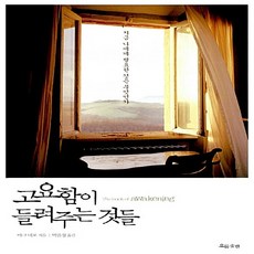 고요함이들려주는것들