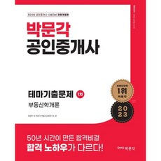 2023 박문각 공인중개사 테마기출문제 1차 부동산학개론