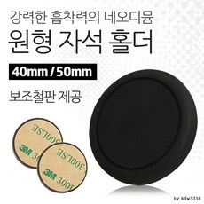 원형자석 거치대 고무 홀더 네오디움 보조철판 핸드폰, 원형자석 50mm 블랙