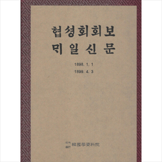 협성회회보 매일신문 +미니수첩제공, 배재학당학생회, 한국학자료원