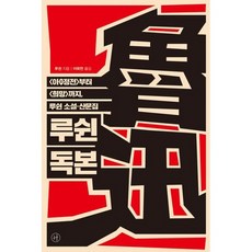 루쉰 독본