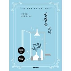 성경 전체의 맥락을 잡기 위한 성경을 쓰다:내 영혼을 위한 말씀 필사, 넥서스CROSS