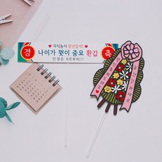 미니 화환 & 미니 현수막 토퍼, 환갑, 1개
