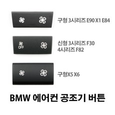 BMW 신형 구형 3시리즈 X5 X6 에어컨 공조기버튼 스위치, 선택3. E70/E71, 1개