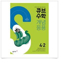 동아 큐브수학 S 개념응용 초등 4-2 (2021), 단품, 9788900459913, 편집부, 상품상세설명 참조