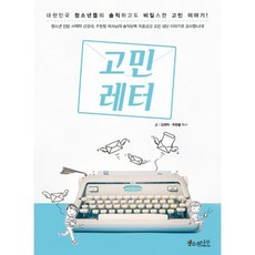 고민 레터