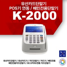 유선카드단말기 포스연동 K-2000, 카드단말기/PC 연동 케이블 포함