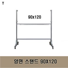 이동식 양면 스탠드 90x120 / 화이트보드 거치대