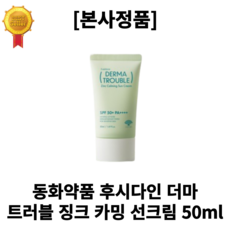 [본사정품] 동화약품 후시다인 더마 트러블 징크 카밍 선크림 50ml SPF 50+ 올영 1위 민감피부정착템 뷰티유튜버극찬 인생썬크림 저자극무기자차