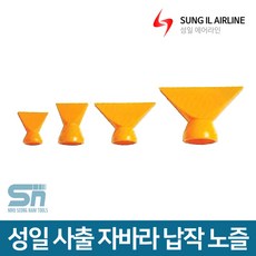 성일기업 사출 자바라 호스 부속 납작 노즐, 납작노즐 1/8 1/4 겸용, 1개