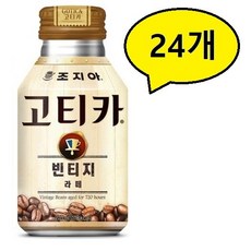 조지아 고티카 빈티지 라떼, 270ml, 24개