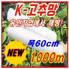 [한양농업마트] 폴리프로필렌 고추망 60cm X 1000m 신제품 그물 유인 네트 고추 오이 가지 넝쿨 꽃 재배 절화 보호 망