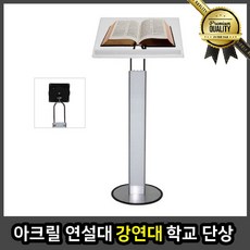 아크릴 강연대 연설대 사회대 강의대 강사 학교 단상