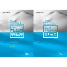 2021 개정 스마트 핵심요약 무역실무 및 목차노트, FTA관세무역연구원