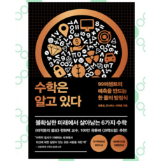 [ gift ] 수학은 알고 있다 - 99퍼센트의 예측을 만드는 한 줄의 방정식