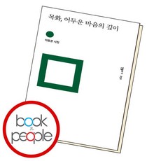 [북앤피플] 목화 어두운 마음의 깊이, 상세 설명 참조