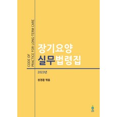 장기요양 실무법령집(2023), 노인연구정보센터, (저),노인연구정보센터