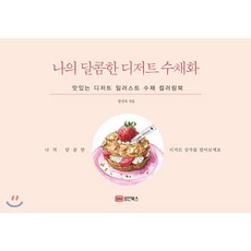 나의 달콤한 디저트 수채화:맛있는 디저트 일러스트 수채 컬러링북