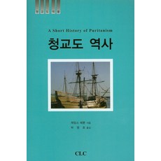 청교도 역사, CLC(기독교문서선교회), 제임스 헤론 저/박영호 역