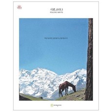 시편쓰다(3)-2(쓰다시리즈), 상세페이지 참조, 상세페이지 참조, 상세페이지 참조