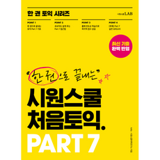시원스쿨 처음토익 PART 7 + 미니수첩 증정