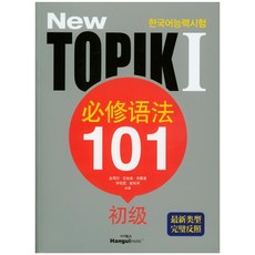 New TOPIK 1 필수어법 101(초급)(중국어):한국어능력시험, 한글파크