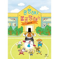 공평해? 불공평해?, 권재원 글그림, 창비