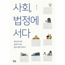 사회법정에서다