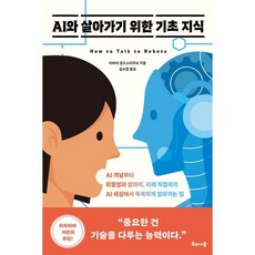 AI와 살아가기 위한 기초 지식:AI 개념부터 위험성과 잠재력 미래 직업까 AI 세상에서 똑똑하게 살아가는 법, 해나무, 타비타 골드스타우브 저/김소정 역