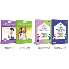 내 몸이 변하고 있어요 (만 10-12세 초등 고학년) (워크북 교사용), 워크북 교사용, 규장