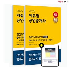 에듀윌공인중개사모의고사