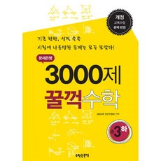 문제은행3000제꿀꺽수학중2하