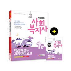 시대에듀 사회복지사 1급 핵심특강&최종모의고사(2020), 시대고시기획
