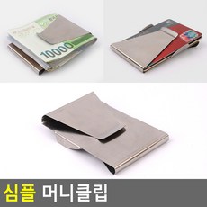 [바른해소] 일상소통 생활 심플 머니클립 데일리 가정 여행 캠핑 다용도, 단일상품