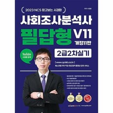 공부서점 2023 NCS 믿고보는 사경환 사회조사분석사 2급 2차 실기 필답형 사이다 V11, 단품없음