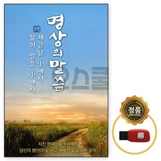 USB 이노 명상의 말씀 채근담 삶의 말씀중에서 힐링