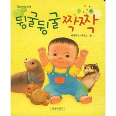 뒹굴뒹굴 짝짝, 길벗어린이, 둥둥아기그림책 시리즈