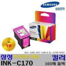 삼성 M170 C170 SCX-1360 SL-J1760 시리즈 프리미엄정품잉크, 정품 C170_컬러잉크, 1개