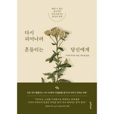 다시 피어나려 흔들리는 당신에게:해낼 수 없는 일로부터 자유로워지는 중년의 철학, 멀리깊이, 기시미 이치로