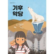 기후 악당:, 내일을여는책, 박수현