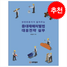 안전전문가가알려주는중대재해처벌법대응전략실무