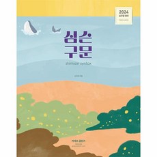 웅진북센 2024 심슨 구문 - 2024 심우철 공무원 영어 기본서 시리즈, One color | One Size, One color | One Size