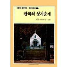 한국천주교성지순례(개정판)