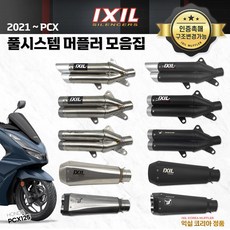혼다 2023 PCX125 익실 머플러 풀시스템 IXIL 튜닝 머플러 시리즈 모음 21-23, L3XB - 블랙